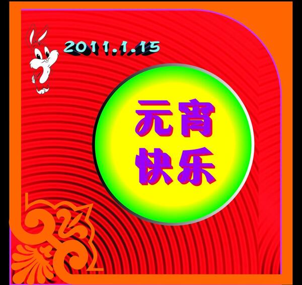 元宵圖片