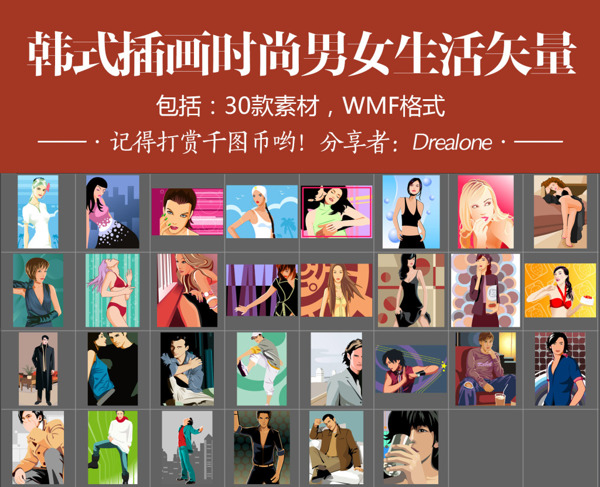 韩式插画时尚男女生活矢量30款素材WMF