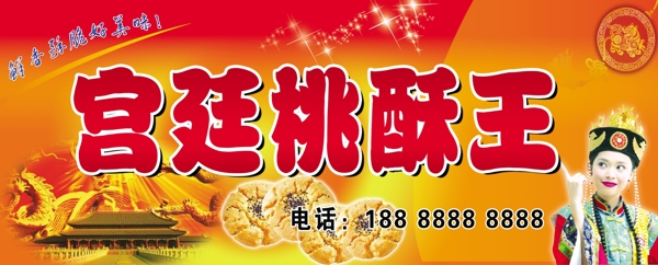 宮廷桃酥王