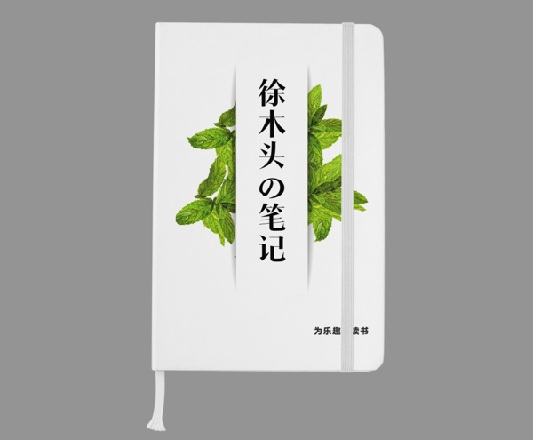 日式简约读书笔记封面设计