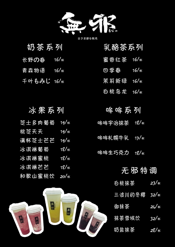 無邪菜單