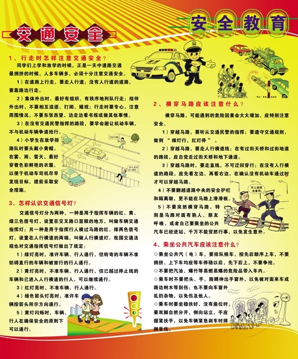 安全教育展板圖片