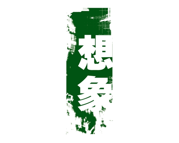 PSD標(biāo)題小品背景素材裝飾素材