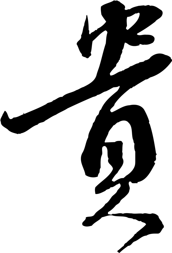 貴