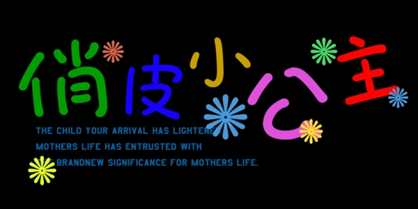 俏皮小公主藝術(shù)字