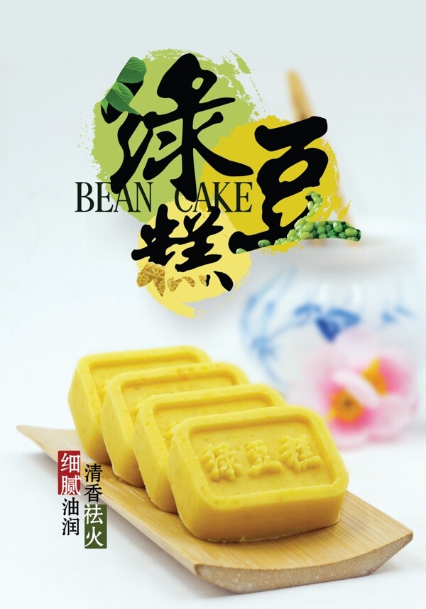 綠豆糕宣傳海報