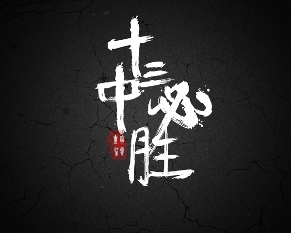 高考勵志