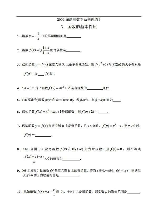 數(shù)學(xué)蘇教版系列訓(xùn)練3函數(shù)的基本性質(zhì)