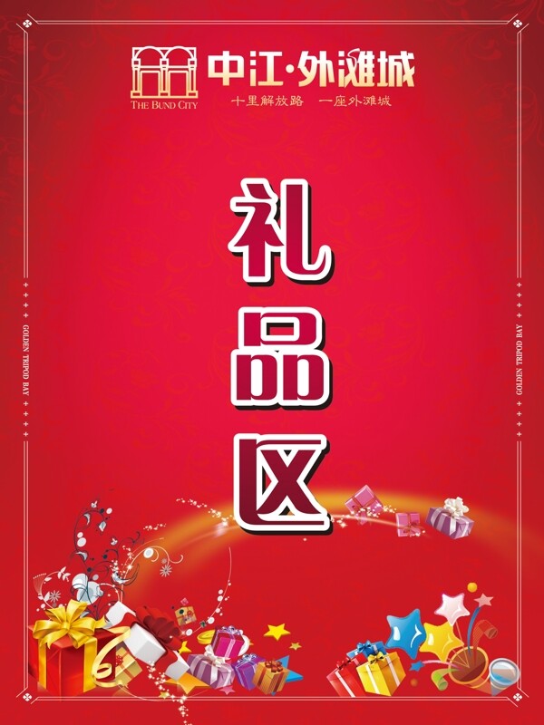 禮品區(qū)