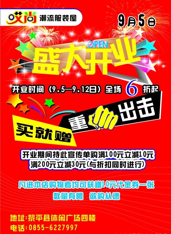 潮流服裝店盛大開業(yè)圖片