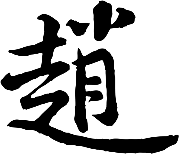 趙