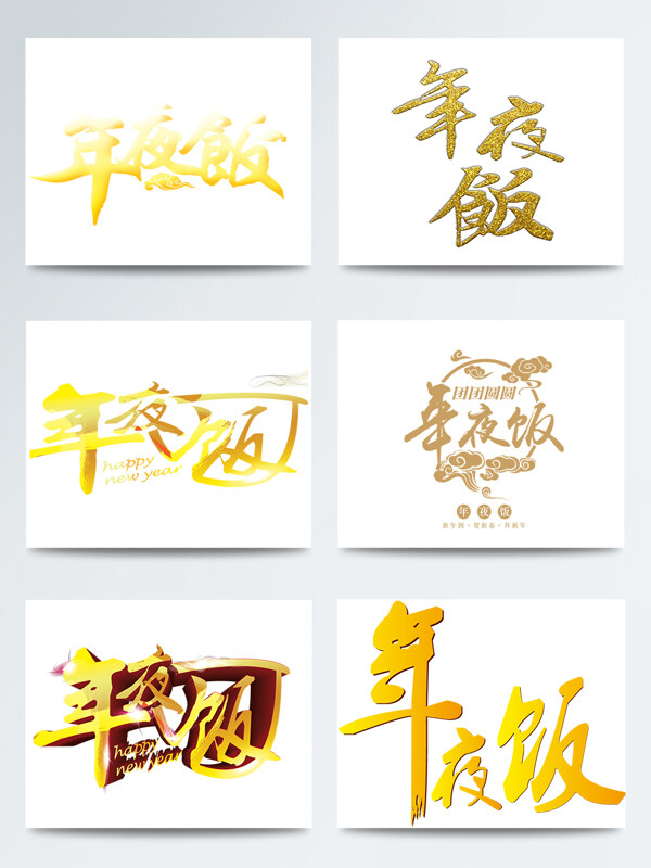 年夜饭金色字体艺术字合集