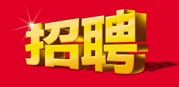招聘字體
