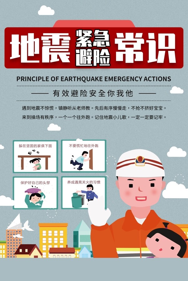 地震常识社会公益宣传海报