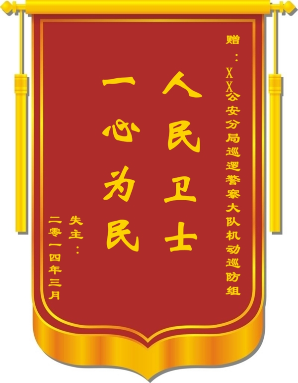 人民衛(wèi)士錦旗PSD模板