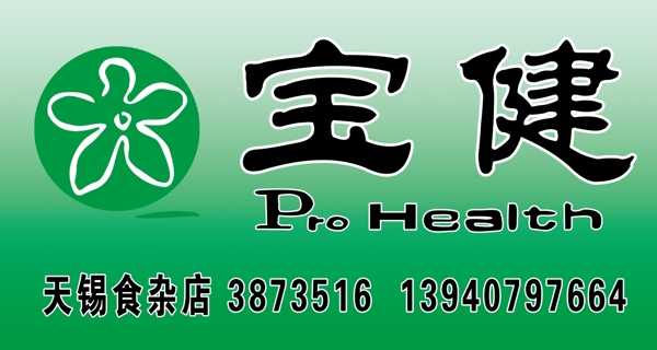 寶健圖片