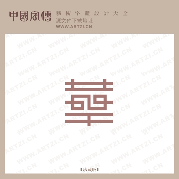 華
