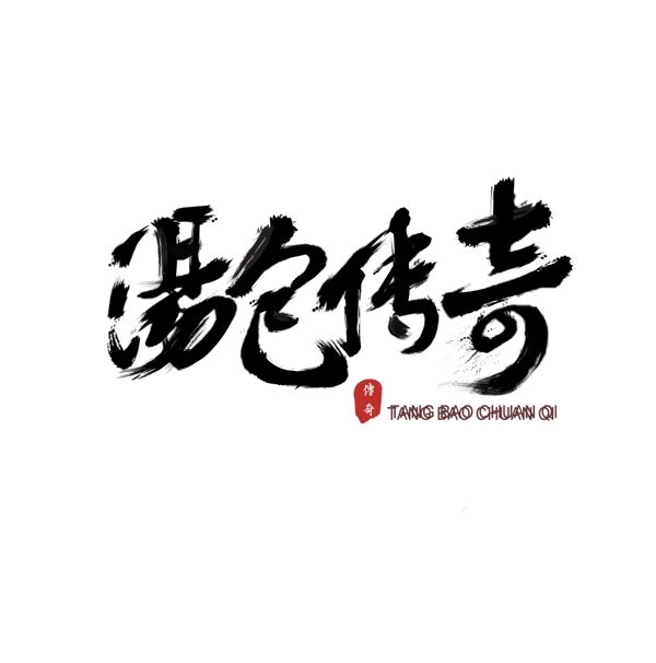 湯包傳奇