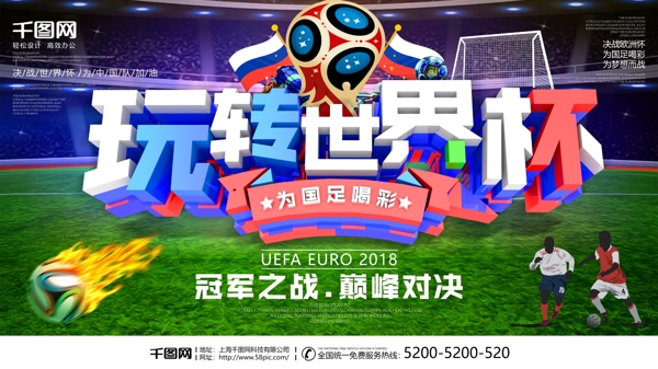 创意C4D字体玩转世界杯体育海报
