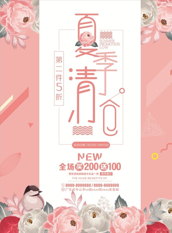 夏季清倉促銷海報