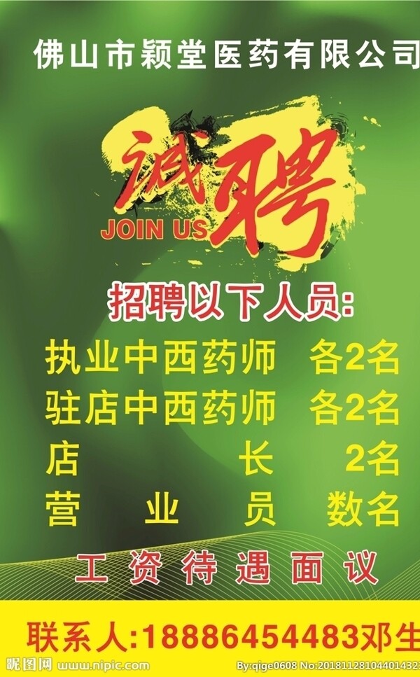 招聘海報