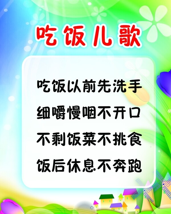 吃飯兒歌