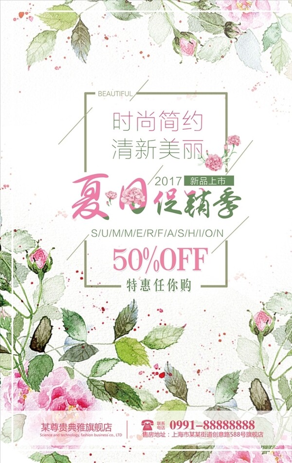 夏日促銷季女裝化妝護膚品促銷海