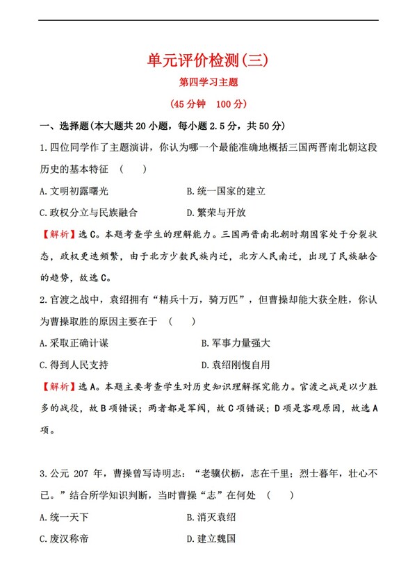 七年級上冊歷史秋七年級上第四學(xué)習(xí)主題政權(quán)分立與民族融合單元測試