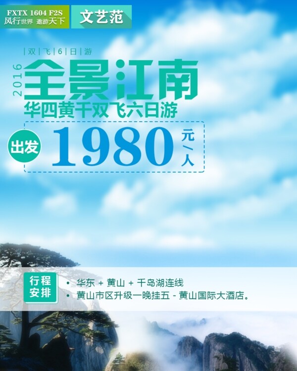 黄山千岛湖六日游旅游广告宣传