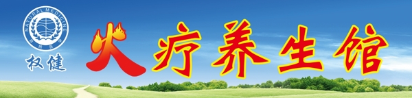 權鍵火療門頭圖片