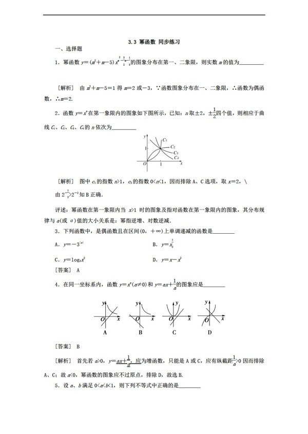 数学苏教版3.3幂函数同步练习含答案解析