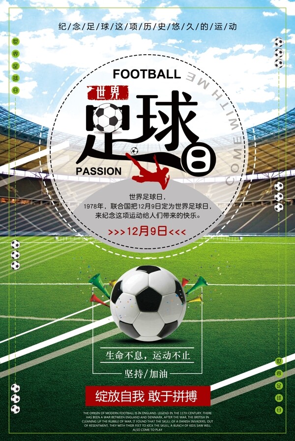 世界足球日宣传海报设计