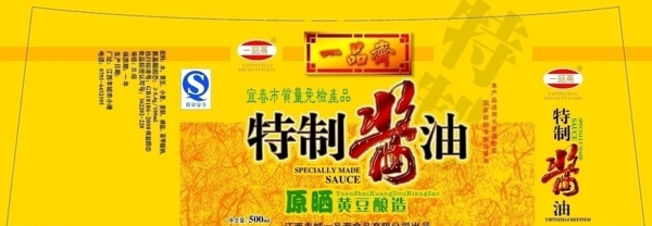 一品齋特制醬油標(biāo)簽圖片