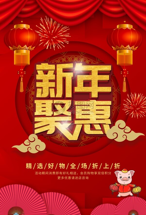 新年聚惠节日促销海报