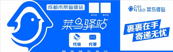 菜鳥驛站