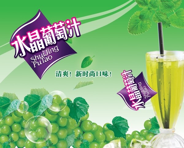 水晶葡萄汁