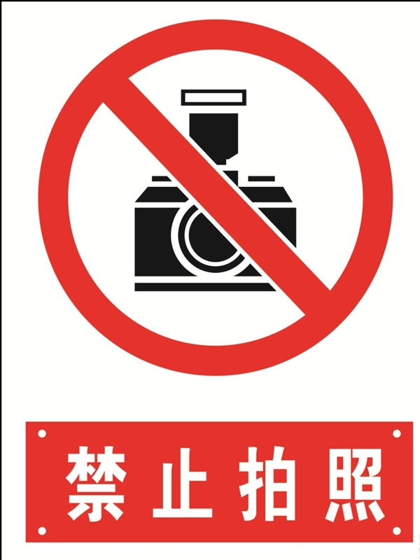 禁止拍照