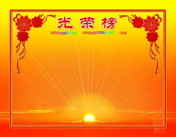 光榮榜