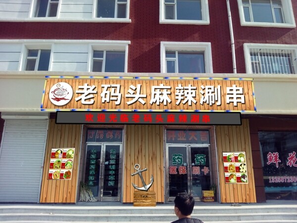 老碼頭麻辣涮串