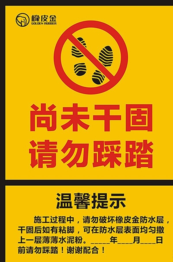 禁止踩踏警示牌图片