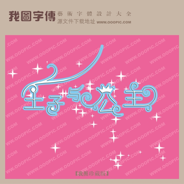 王子與公主