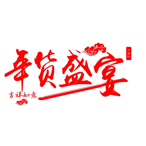 紅色喜慶毛筆可商用藝術(shù)字年貨盛宴