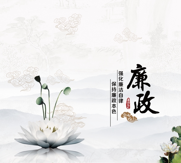 廉政