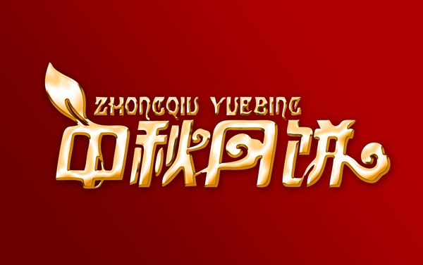 中秋月餅藝術(shù)字