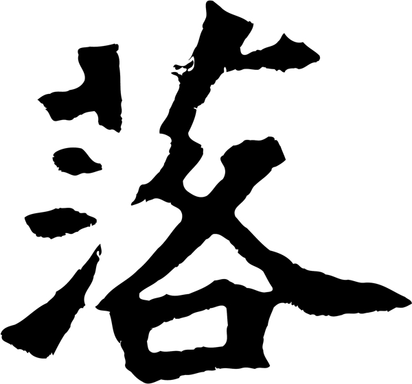 落