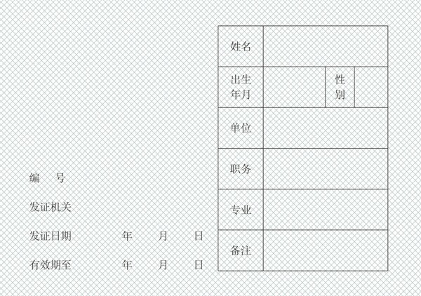 證件