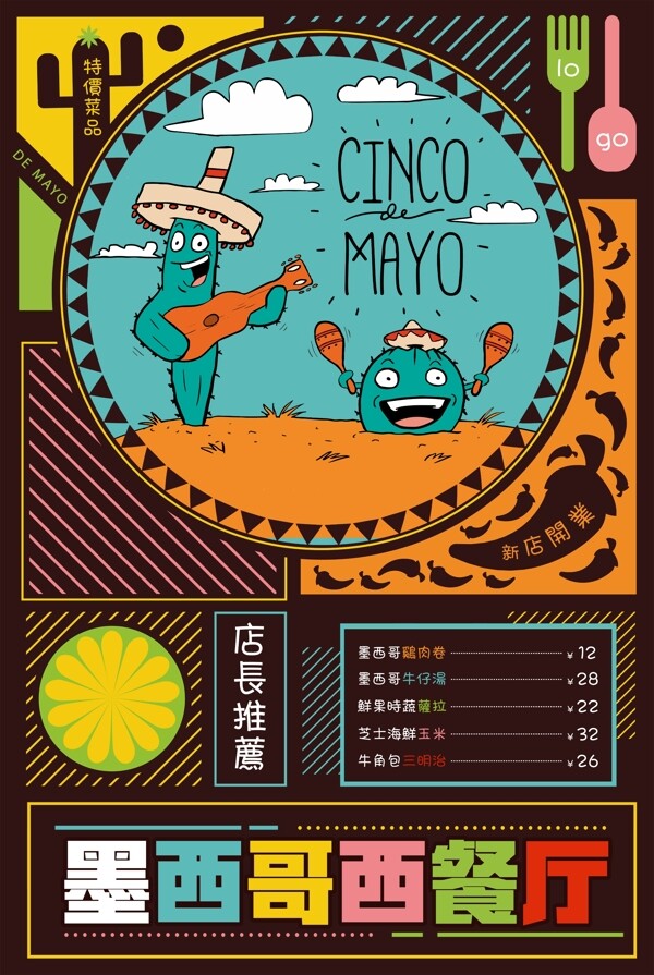 炫彩时尚墨西哥餐厅新品上市海报