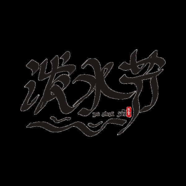 泼水节中国风创意手绘书法毛笔艺术字