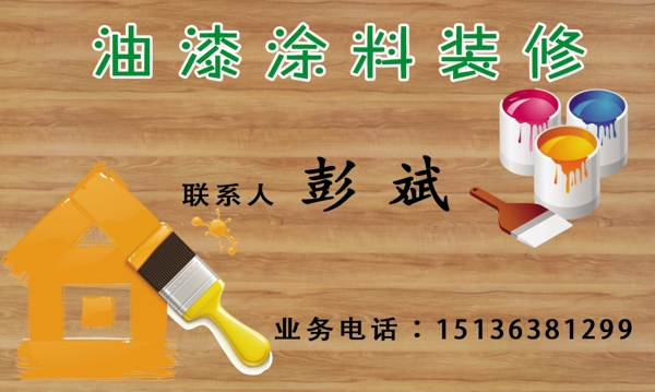 油漆涂料裝修名片