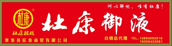 杜康御液